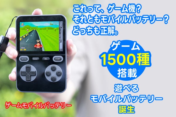 1500本をこれ1台に!持ち歩けるレトロゲームワールド。「ゲーム 1500本をこれ1台に!持ち歩けるレトロゲームワールド。「ゲーム