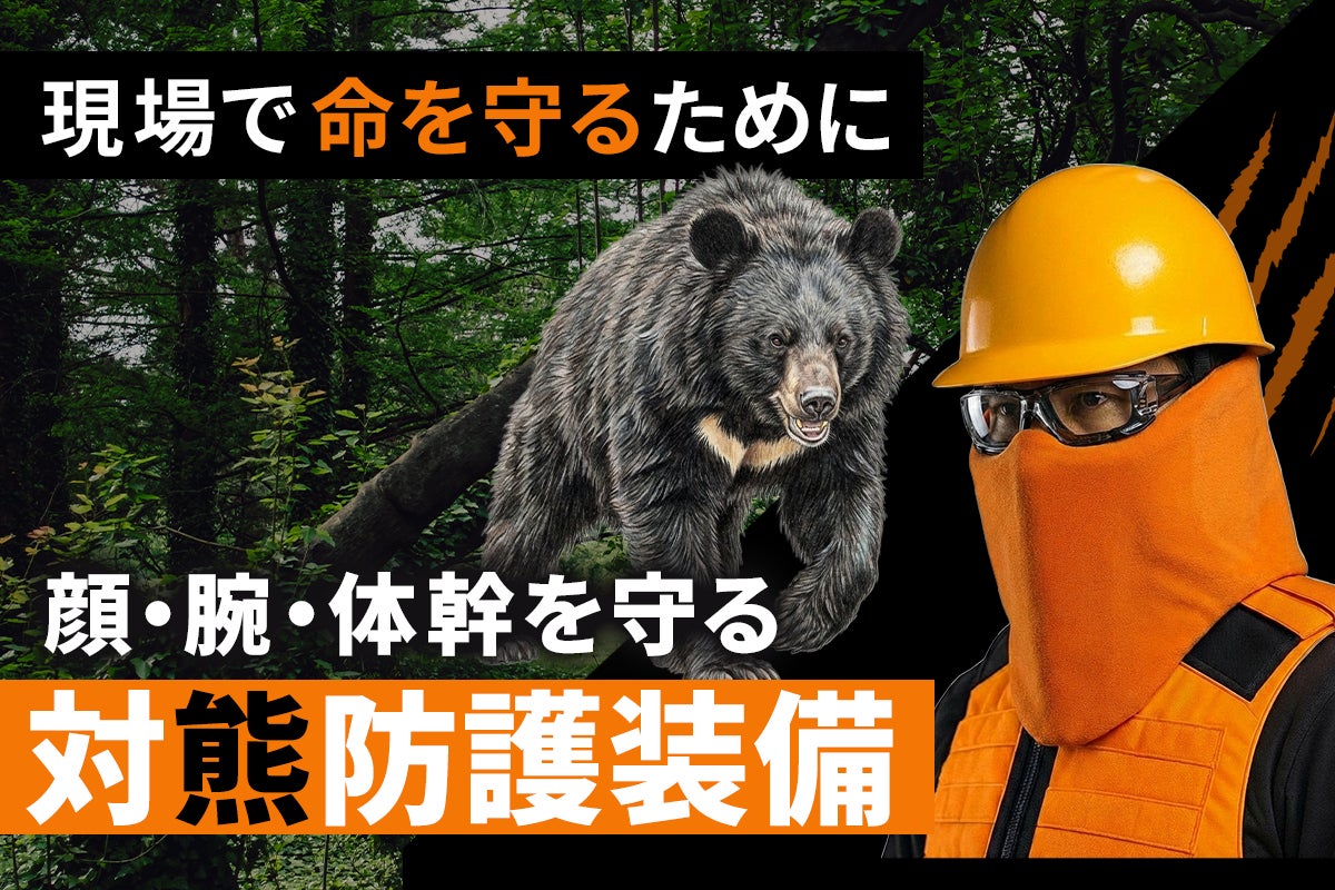 クマ外傷を低減する】防刃ベスト屋が本気で開発した熊対策防護服 クマ外傷を低減する】防刃ベスト屋が本気で開発した熊対策防護服