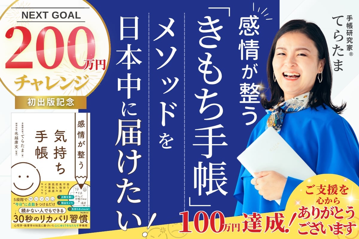 感情を整える「気持ち手帳」メソッドを広めて毎日をご機嫌に過ごせる人 