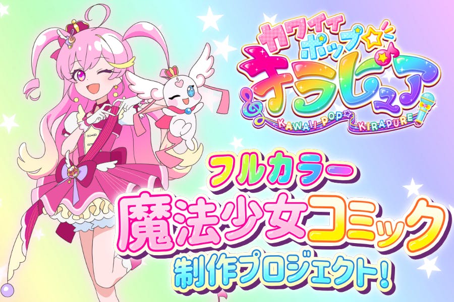 フルカラー魔法少女コミック『カワイイポップ☆キラピュア』制作