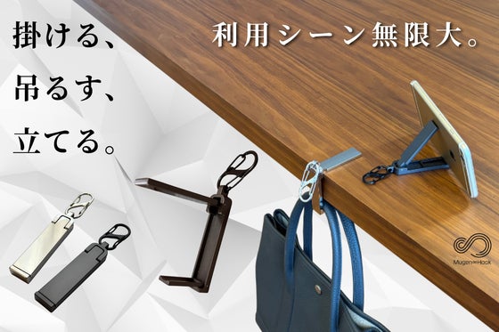 スマートなバッグハンガー&スマホスタンドの決定版〈 無限フックLight〉