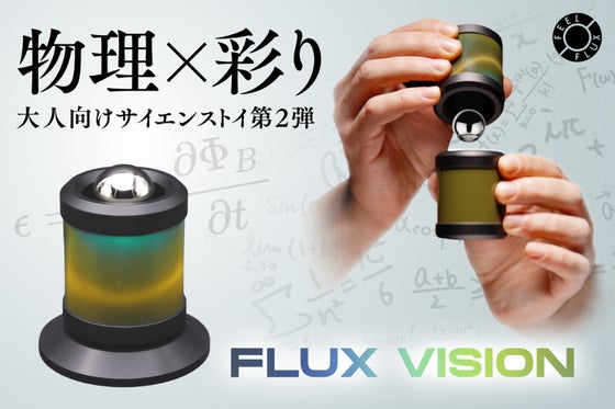 【ナノテク×レンツの法則】手の中で“重力を遊ぶ” 新感覚トイ大好評第2弾!