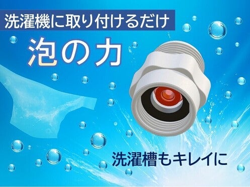 洗濯機が進化する!ナノバブルの泡で洗濯槽までキレイに!