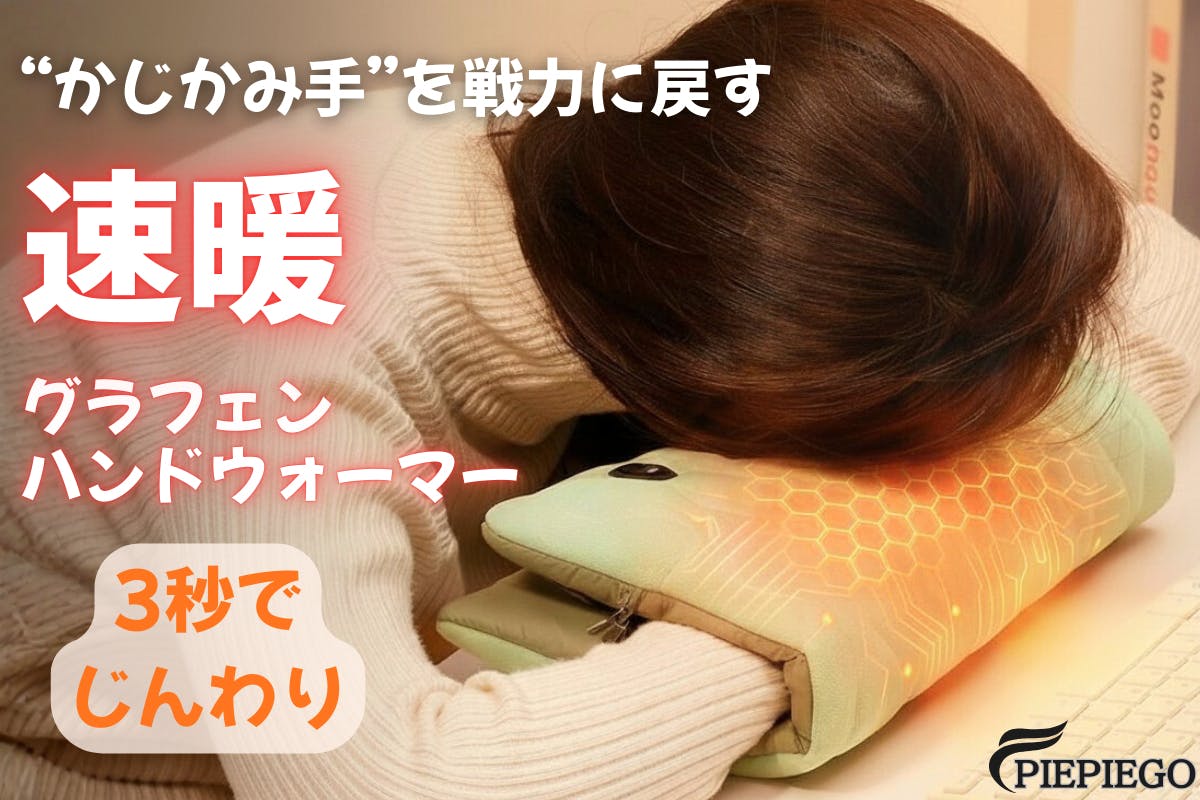 HEALTHPIT グラフェン 高級温熱素材 たった3秒でじんわりあったか。〈PIEPIEGO〉速暖グラフェンハンド