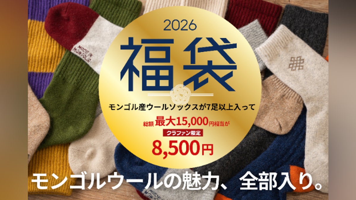モンゴルの恵みを詰め込んだウールソックス福袋プロジェクト モンゴルの恵みを詰め込んだウールソックス福袋プロジェクト