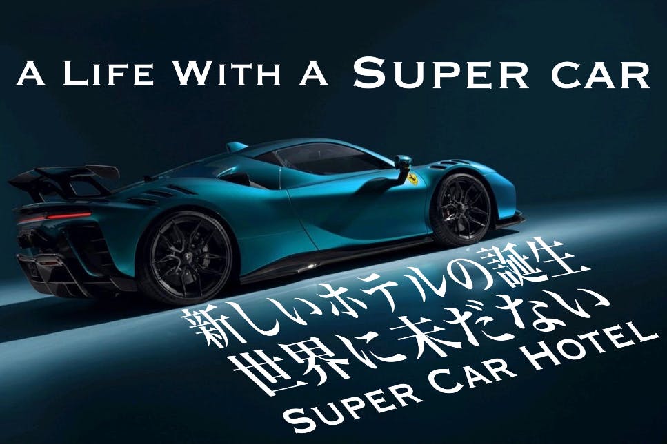 スーパーカー多数 気になるのがありましたらコメント下さい！ スーパーカーと過ごす宿