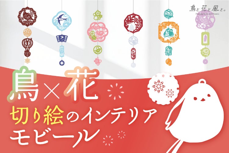 鳥と花が心ゆるめるペーパークラフト【切り絵のモビール】 - CAMPFIRE