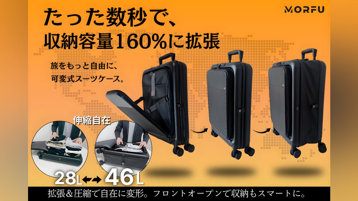 旅に合わせて形が変わる。収納力も自由自在、可変式スマートスーツ 旅に合わせて形が変わる。収納力も自由自在、可変式スマートスーツ