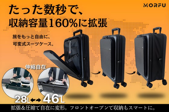 旅に合わせて形が変わる。収納力も自由自在、可変式スマートスーツケース。MORFU