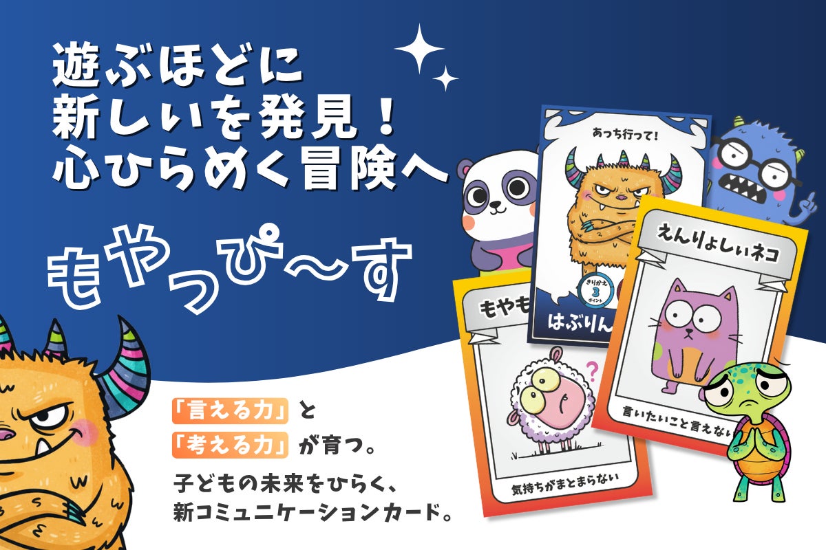 伝える力と思いやりを育むカードゲーム『もやっぴ〜す』を全国の学校や