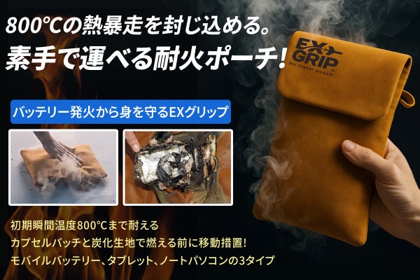モバイルバッテリー爆発に備えたEXGRIPがついに日本初公開 - CAMPFIRE