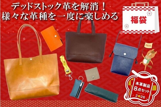 デッドストック革を愛着の湧くモノへ。毎日使える革アイテム8点セット福袋をお届け!