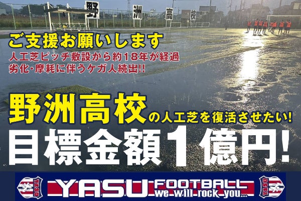 野洲の未来を芝でつなぐ 〜野洲高校サッカー部人工芝の全面張替
