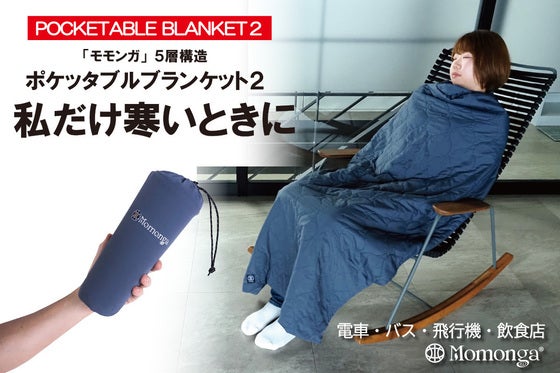 モモンガ発「究極のブランケット」に新機能!1年中、あなただけのぽかぽかを持ち歩く