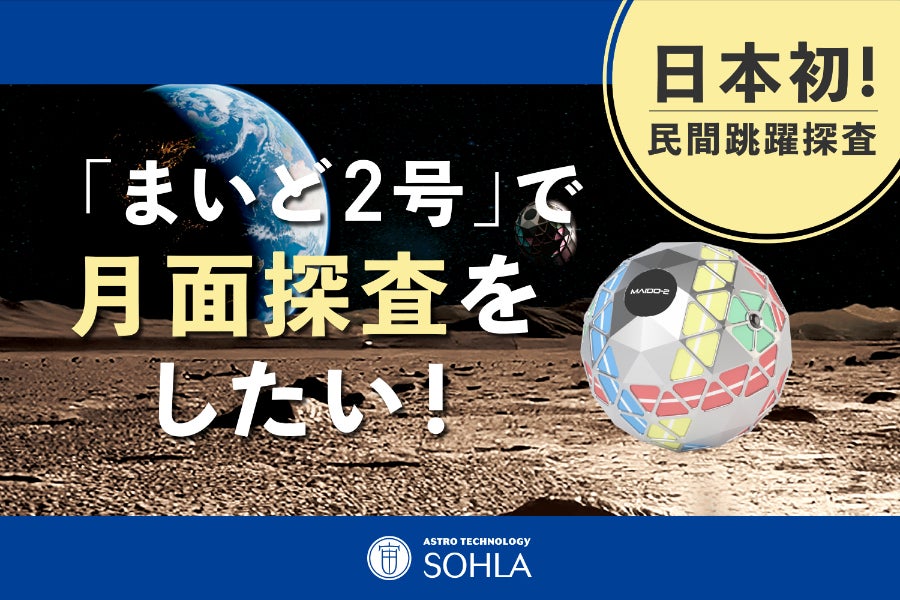 ついに始動】まいど2号クラファン第2弾、準備ページオープン！「いいね