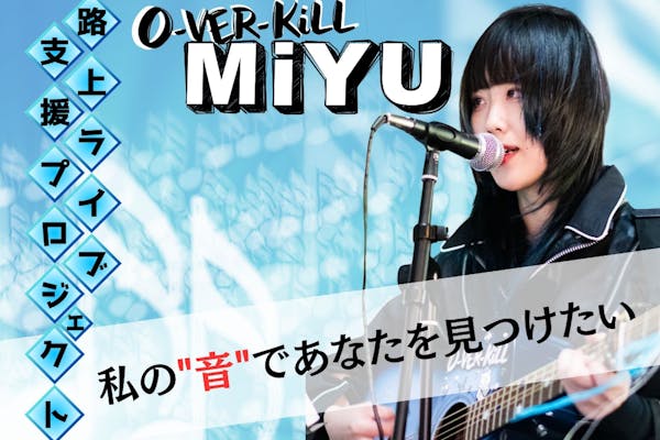 小森まなみさんと元リスナー、全国の皆へ送る感謝と決意の応援ソング