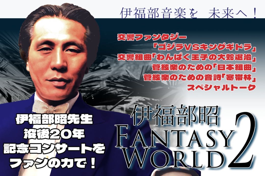 日本特撮映画音楽の父【伊福部昭FANTASY WORLD2コンサート】開催