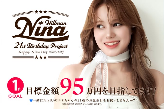 祝21歳】2/27NiziUニナちゃんの誕生日を一緒にお祝いしましょう