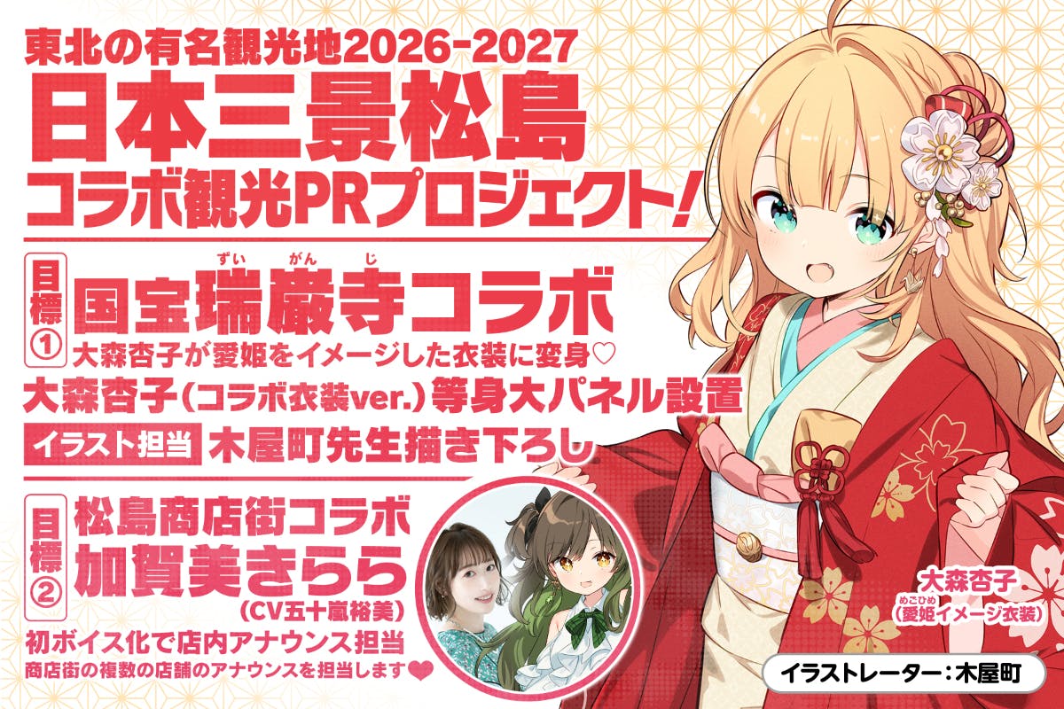 杏子様　〜専用〜 震災15年目の松島へ】大森杏子の日本三景松島コラボ観光PRプロジェクト