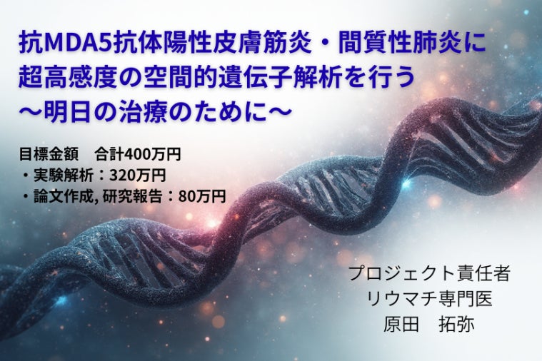 抗MDA5抗体陽性皮膚筋炎の空間的遺伝子解析プロジェクト - CAMPFIRE