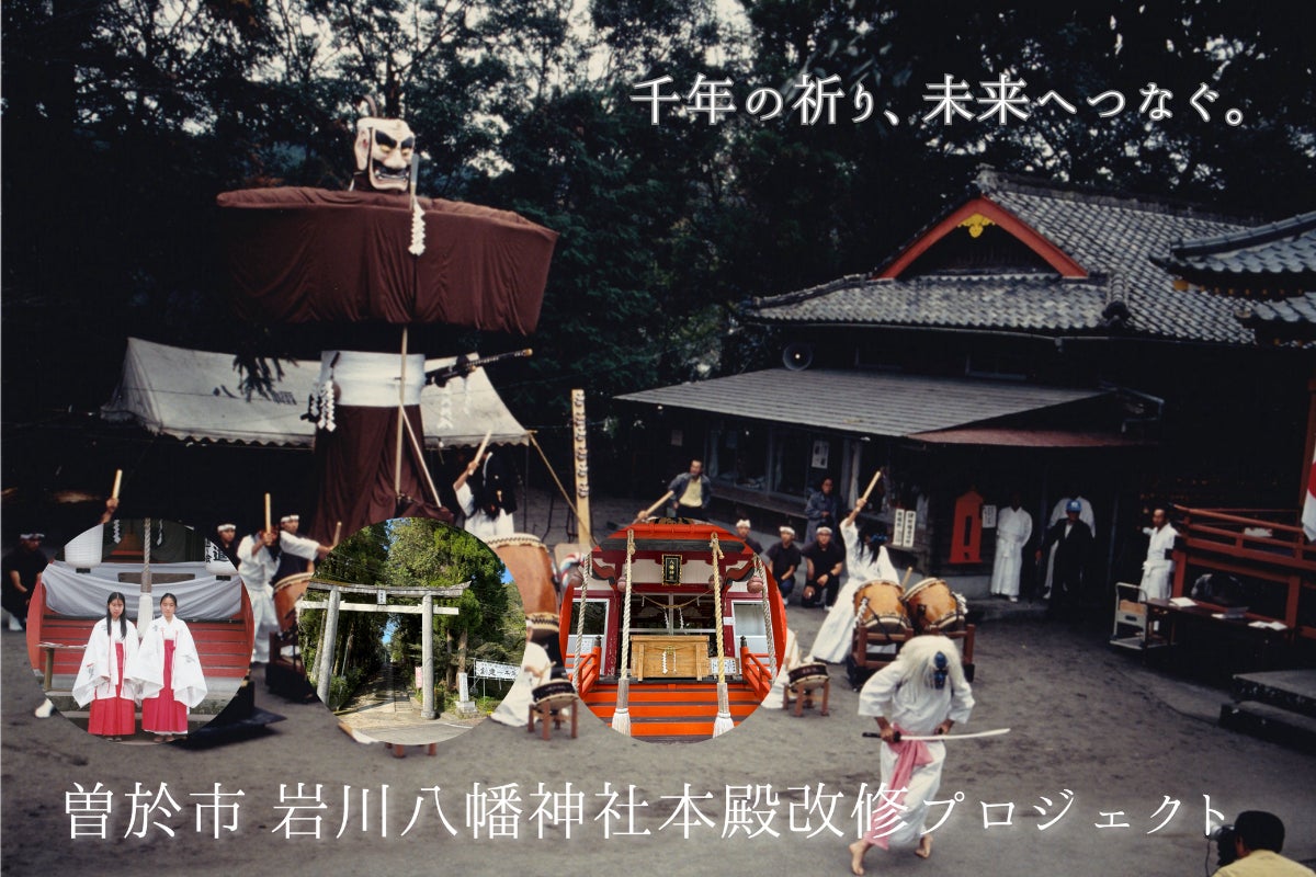 千年の祈り、未来へつなぐ。 曽於市 岩川八幡神社本殿改修プロジェクト