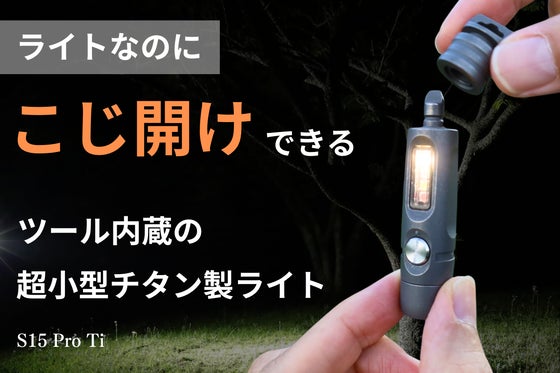 【こじ開け・フタ開けOK】ミニプライバー搭載。2光源をもつ超小型チタン製懐中電灯