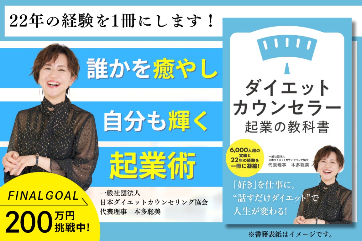 自分らしく起業する「ダイエットカウンセラー起業の教科書」出版