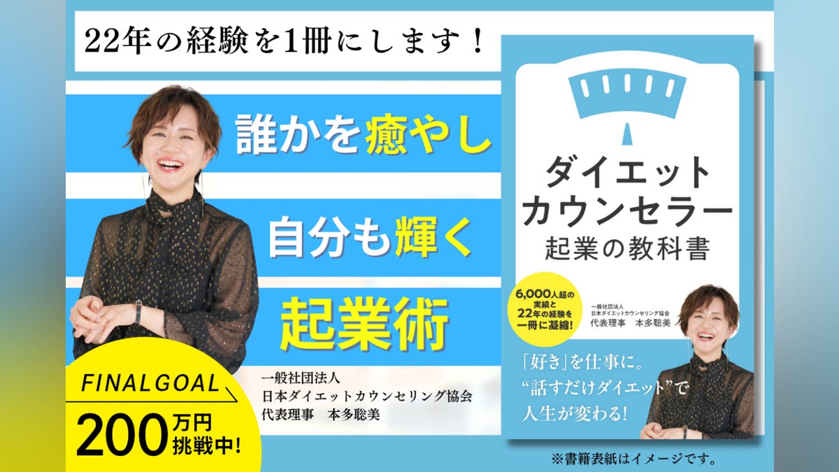 自分らしく起業する「ダイエットカウンセラー起業の教科書」出版 自分らしく起業する「ダイエットカウンセラー起業の教科書」出版
