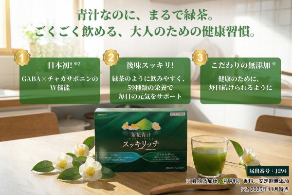 茶花×青汁」の新体験！気になる体重(BMI)ケアと筋力維持を1杯で