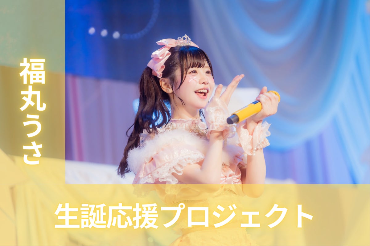 iLiFE!【福丸うさ】生誕祭応援プロジェクト - CAMPFIRE (キャンプ iLiFE!【福丸うさ】生誕祭応援プロジェクト - CAMPFIRE (キャンプ
