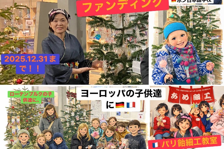飴細工で世界へ！ヨーロッパ巡りのクリスマスプロジェクト - CAMPFIRE