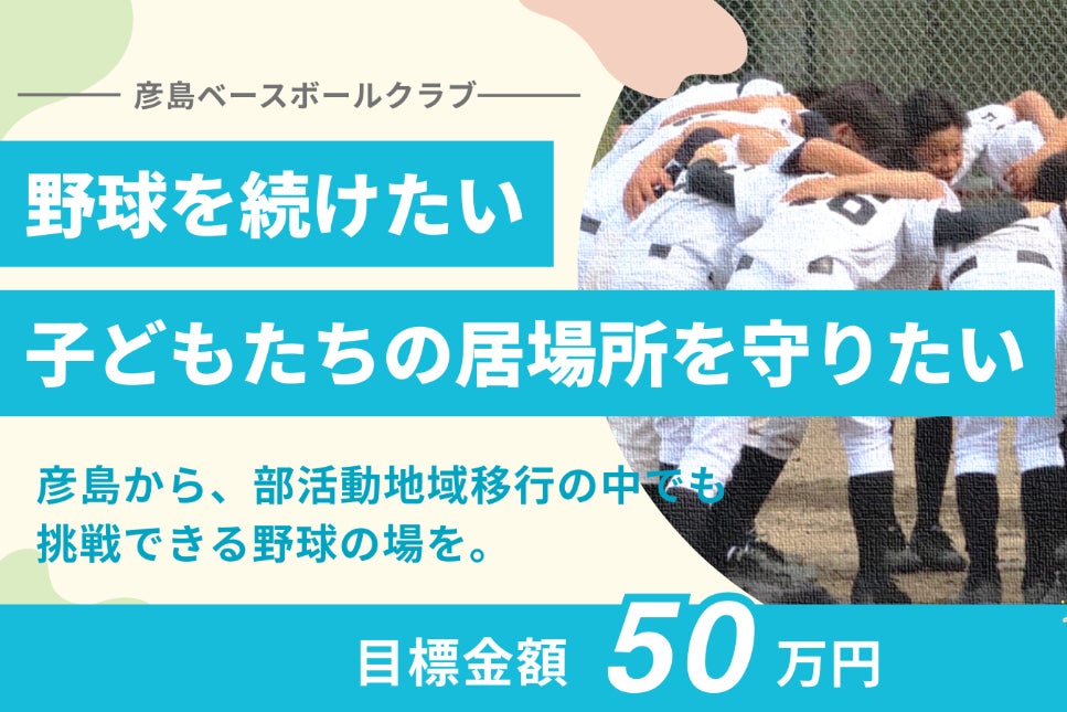支援者一覧 - 野球を続けたい中学生の居場所を、地域の力で守りたい 