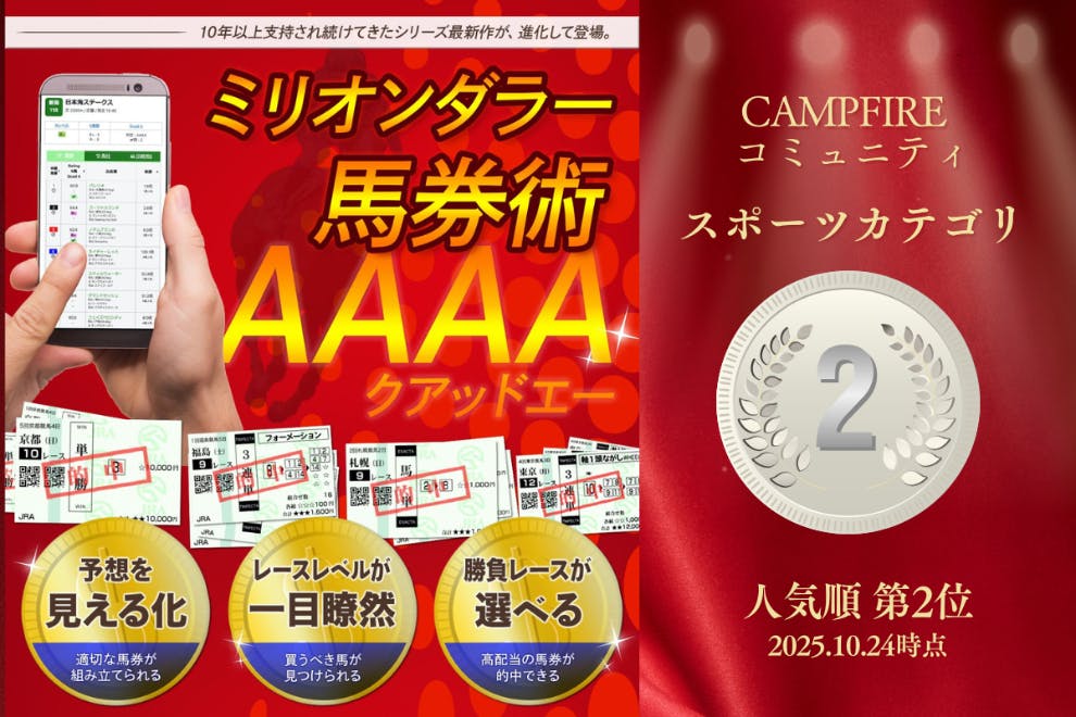 ミリオンダラー 馬券術 AAAA | WEB版会員 CAMPFIREコミュニティ