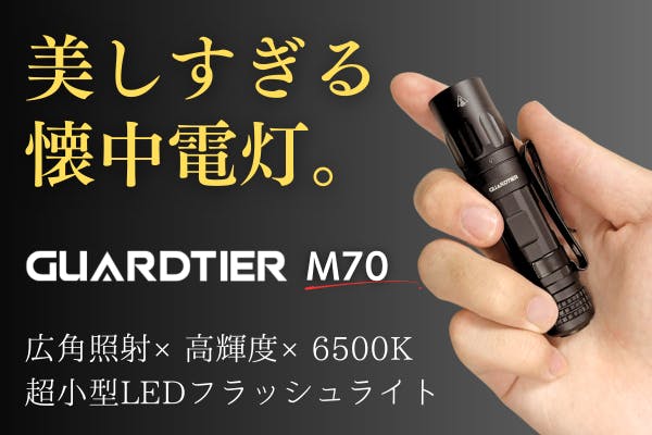 広角照射×高輝度×6500K】圧倒的明るさと美しさ。指先サイズのLED懐中