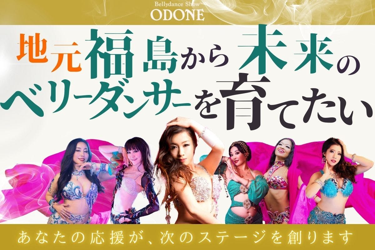 支援者一覧 - 地元福島でベリーダンスのホールショーを開催したい