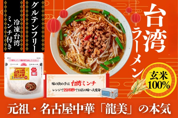 名古屋中華「龍美」の本気！旨辛台湾ミンチ×玄米100％グルテンフリー