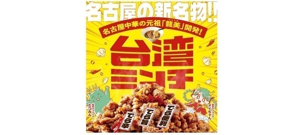 名古屋中華「龍美」の本気!旨辛台湾ミンチ×玄米100%グルテンフリー 名古屋中華「龍美」の本気!旨辛台湾ミンチ×玄米100%グルテンフリー