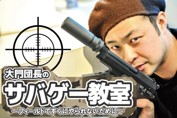 サバゲー入門編 大門団長のサバゲー教室 CAMPFIREコミュニティ