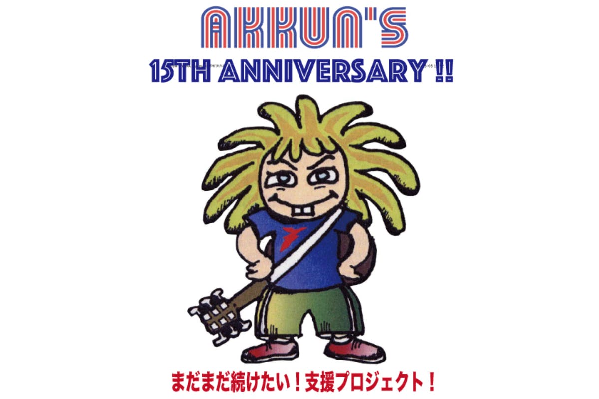 存続応援プロジェクト】AKKUN'S 15周年“これからも”を守りたい