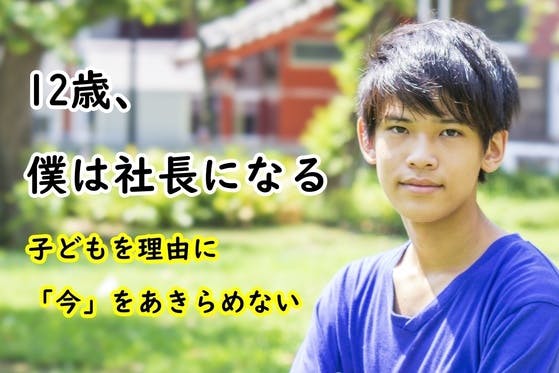 小中高生のための職業探究ウェブメディアを立ち上げ、「親子起業」を広めたい！