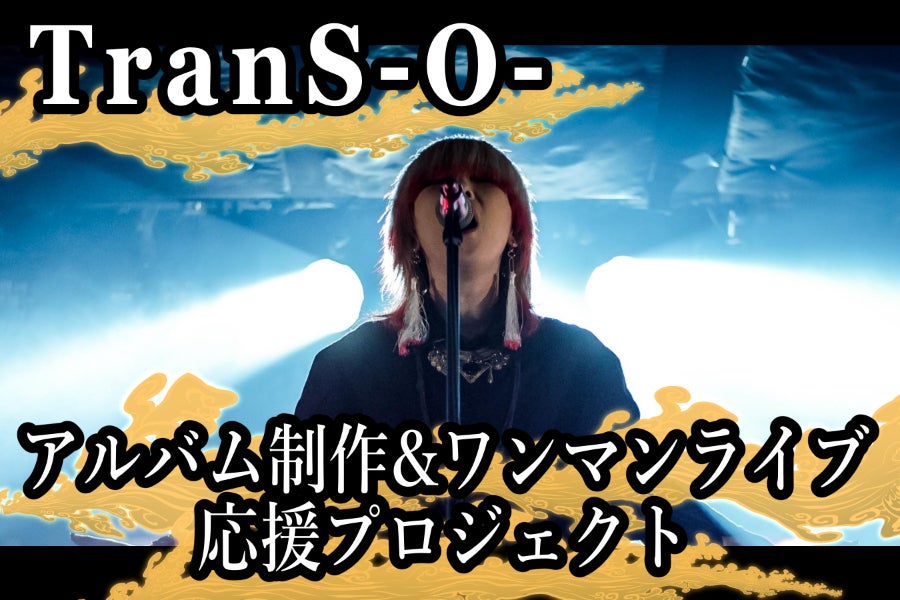 TranS-O-【境界のない音楽を】NEWアルバム×2026年ワンマン開催PJ