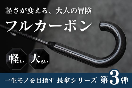 チタンを超える軽さと強さ。超軽量320gワイドサイズのフルカーボン長傘