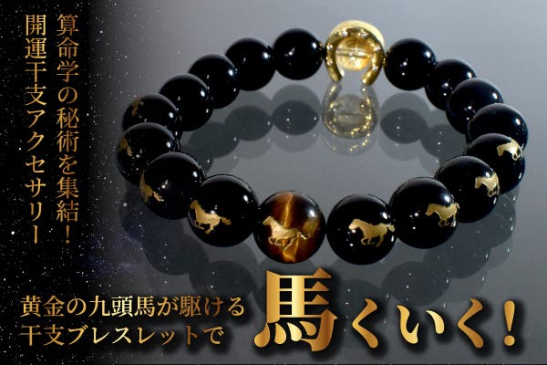 午年の九頭の馬が駆けるブレスレットで上手く行く。60年振りの大運気で