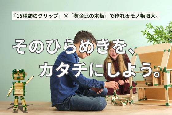 【遊びを“作品”に変える】創造力を形にする、欧州発の木製クラフトキット!