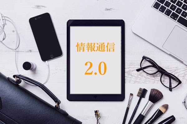 情報通信2.0