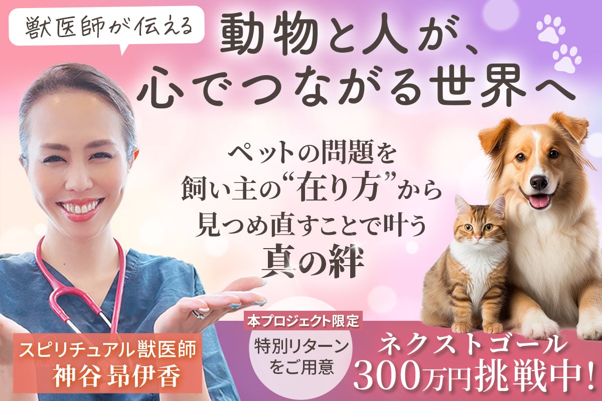 ペットと魂で繋がる社会を創ろう──命と心を守る“魂の教科書”を ペットと魂で繋がる社会を創ろう──命と心を守る“魂の教科書”を