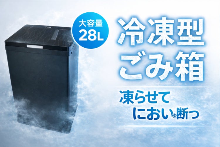 10℃の急速冷凍、だから匂わない。 新しいゴミ箱 - CAMPFIRE