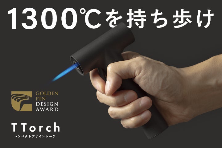 187gの超軽量×1300℃の超火力。デザイン賞受賞のT型ガストーチTTorch