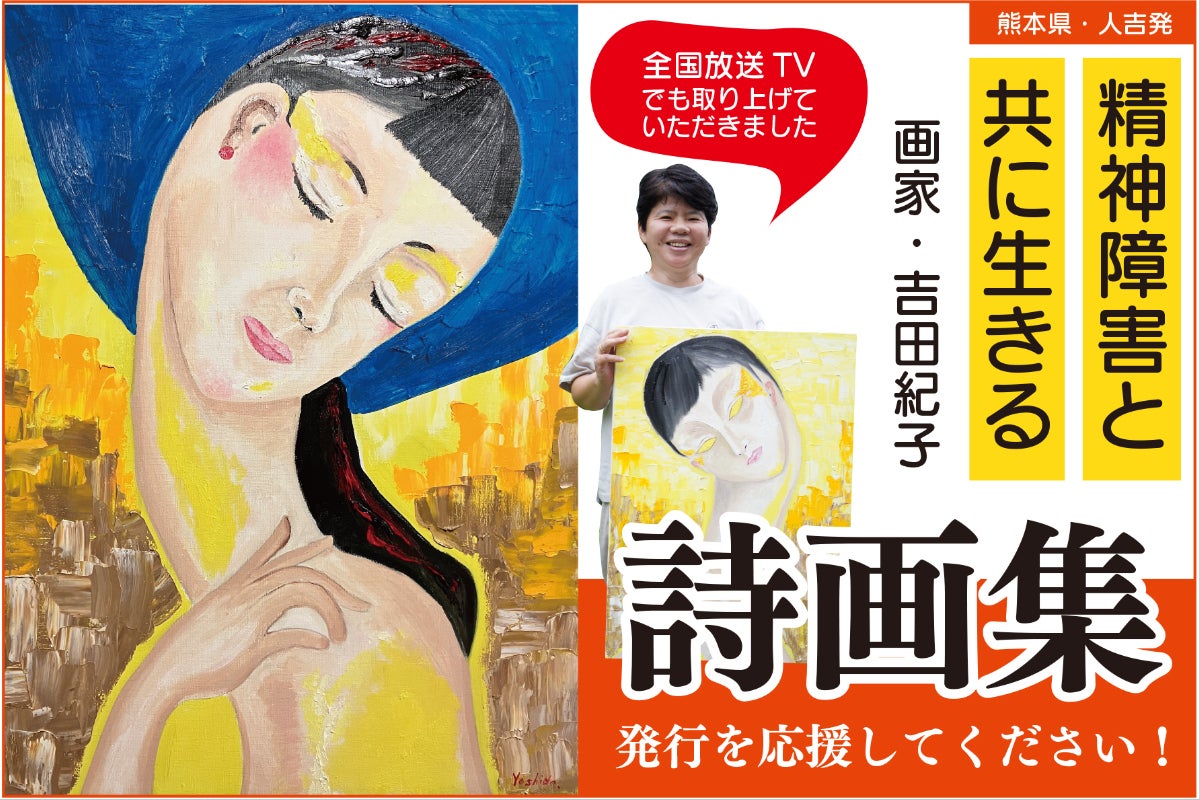 精神障害と共に生きる画家・吉田紀子〜 詩画集を作りたい！ - CAMPFIRE