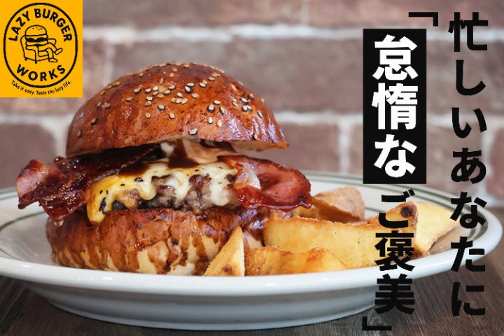 最高に怠ける」ハンバーガー店 LAZY BURGER WORKS をOPEN！ - CAMPFIRE